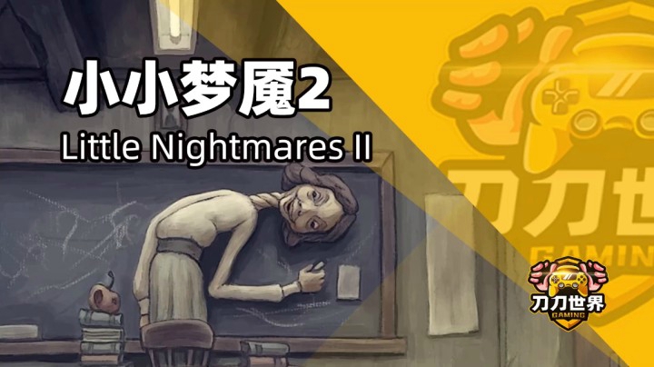 小小梦魇2：Little Nightmares II──重回那令人着迷的恐怖世界