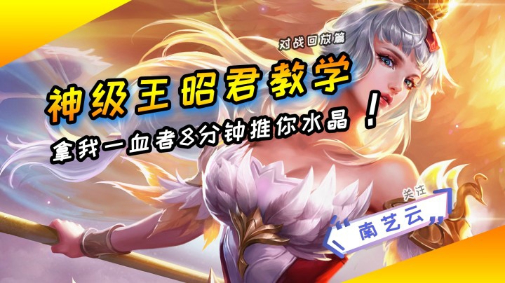 【神级王昭君教学】拿我一血者8分钟推水晶！