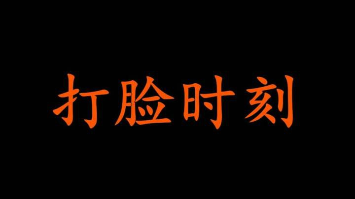 二月星满天-团长打脸时刻