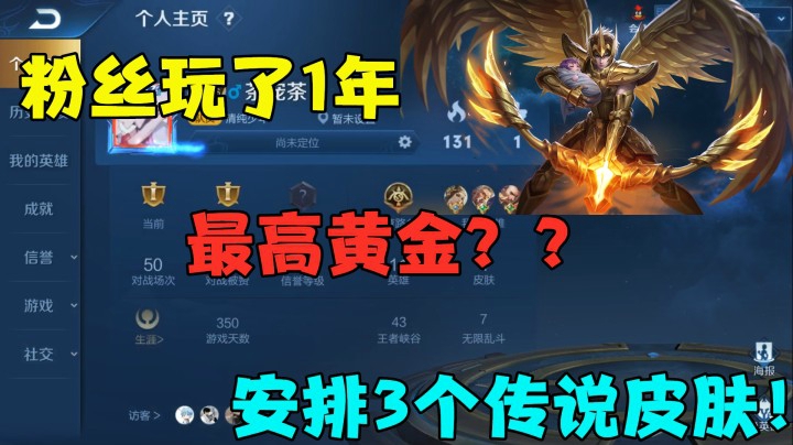 粉丝玩了1年，最高还是黄金？送3个传说皮肤！