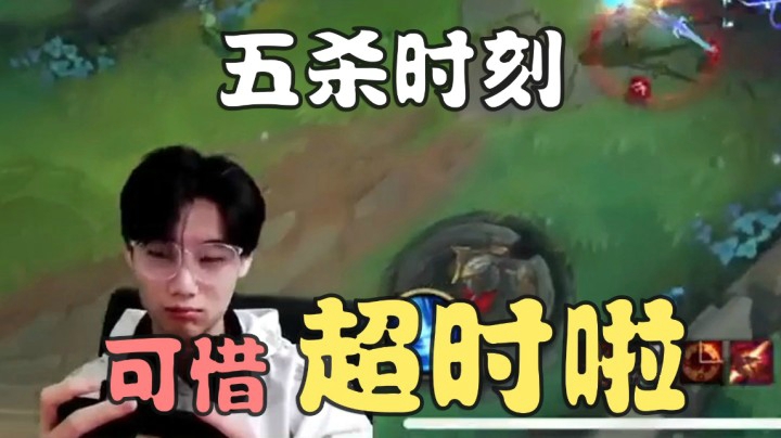 阿短的鱼击杀集锦：五杀时刻！可惜超时啦