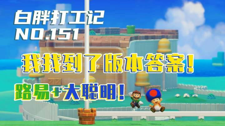 【白胖打工记】151期 - 我找到了版本答案！《马里奥制造2》