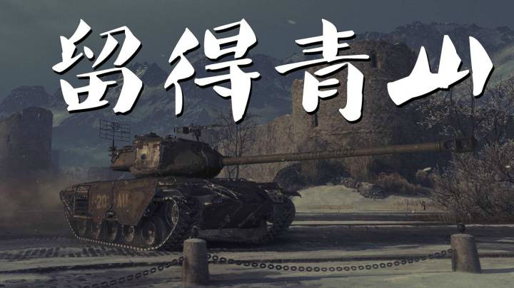 坦克世界 铁猎以退为进伺机反戈