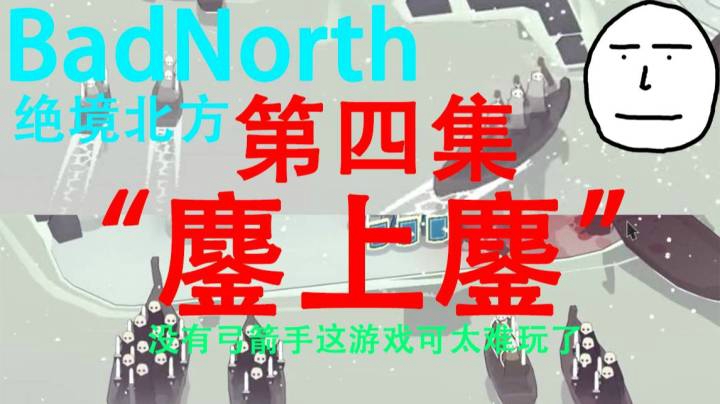 【BadNorth】我真没想到后面更鏖 第四集.mpeg