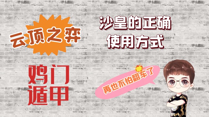 云顶之弈沙皇的正确使用方式：鸡门遁甲！