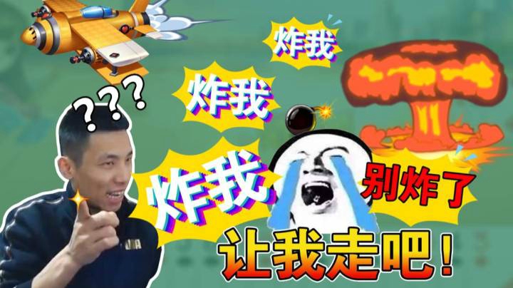 你炸我！你炸我！啊你别炸了让我走ToT
