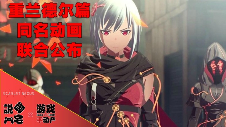 【资讯LITE】重兰德尔篇+同名动画！《绯红结系》最新预告公布