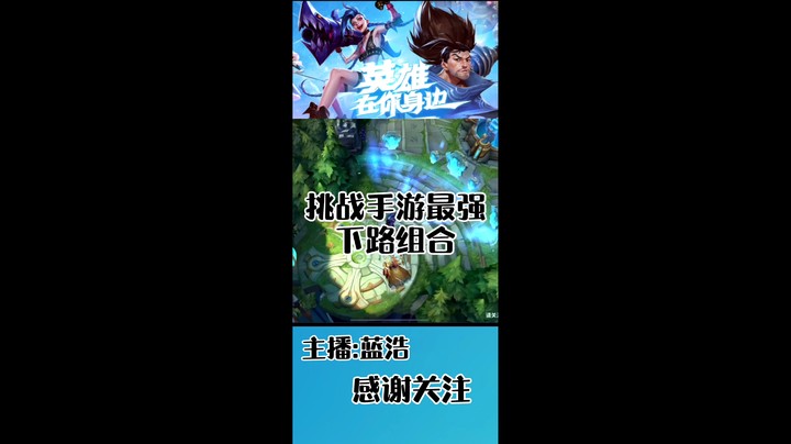 挑战下路最强组合！！