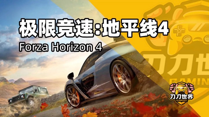 地平线4：Forza Horizon 4地平线系列的最新作品 Steam已上架！