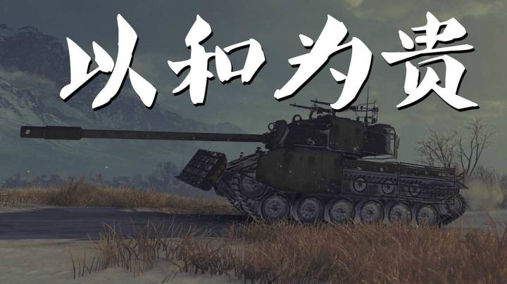 坦克世界 渡鸦以和为贵战武神
