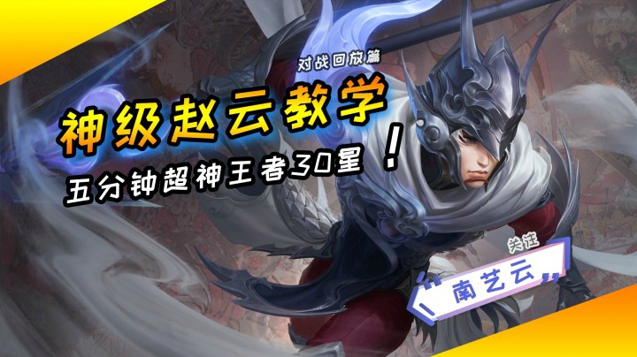 【神级赵云教学】五分钟超神王者30星！