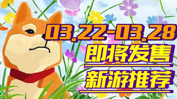 【新游推荐】双人成行|怪物猎人|胡闹厨房领衔没有朋友无法游玩周【03.22-03.28】