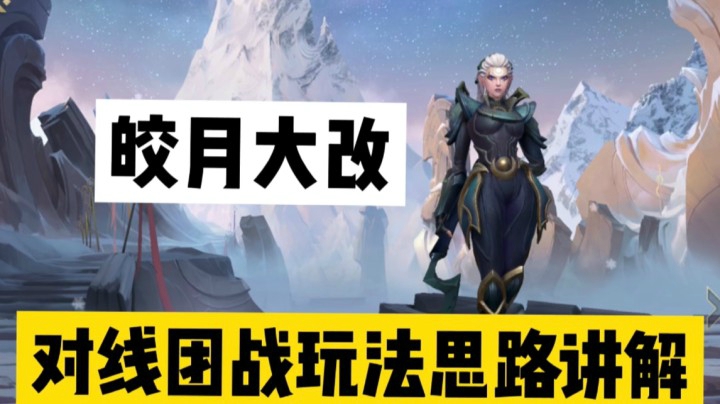 LOL手游皎月：对线技巧细节讲解，大招改版强控五人！