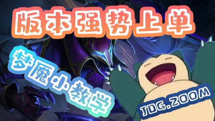 【ZOOM】教你们玩玩梦魇
