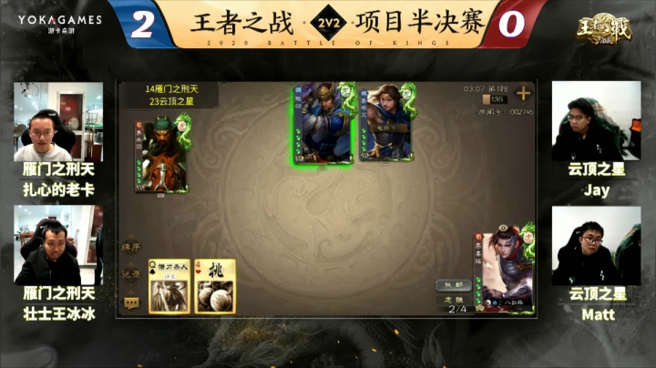 三国杀2020王者之战2V2项目半决赛