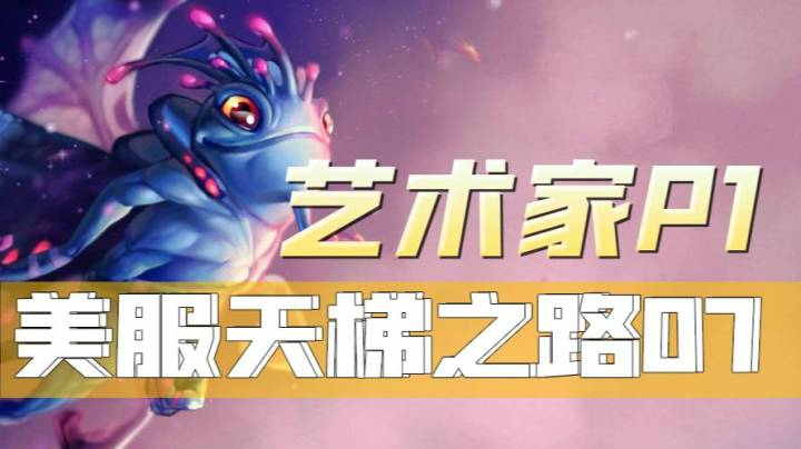 P1美服天梯单排07