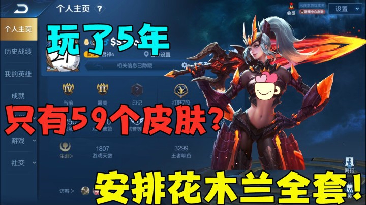 粉丝玩了5年，居然只有59个皮肤？送花木兰全套！