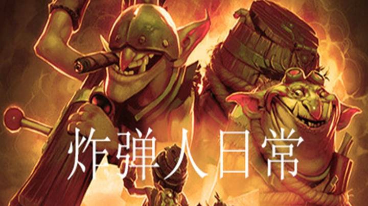 DOTA2炸弹人日常Vol.9——15分钟6级的大哥也能赢？