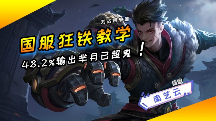 【国服狂铁教学】48.2%输出打的芈月已超鬼！