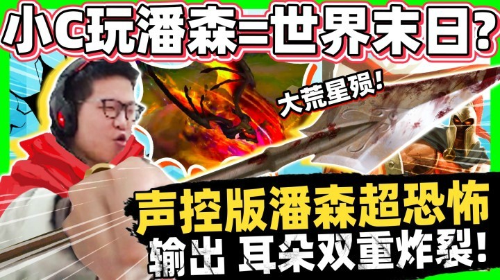 【余小C】声控版潘森超恐怖！输出耳朵双重炸裂！