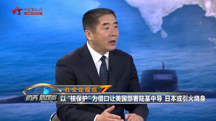 杜文龙：美欲拿“核保护伞”诱惑日本部署陆基中导