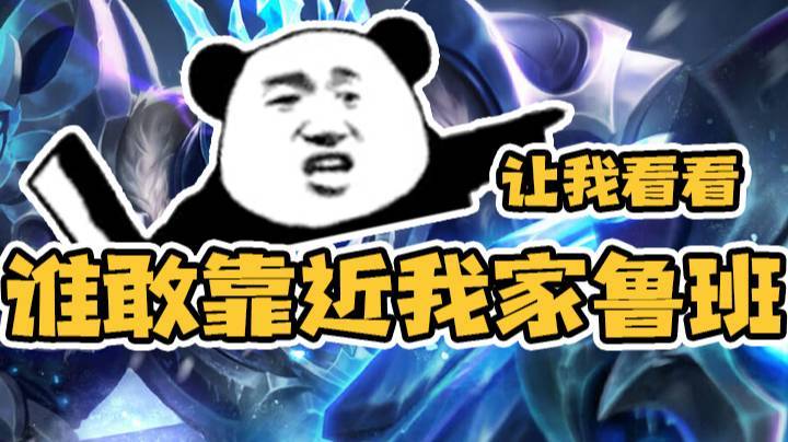 鲁班是用来疼爱的