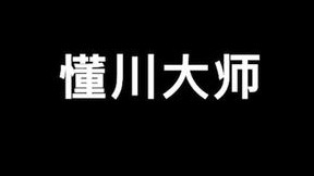 川神小心思全被我懂完了