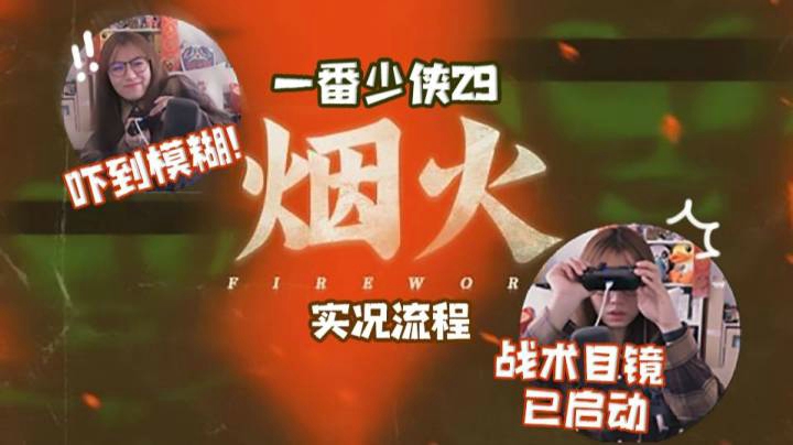 烟火 | 第二章 《叠障》上