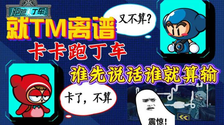 就离谱，卡卡跑丁车比谁先说话谁就算输