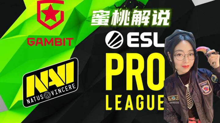 【蜜桃解说】ESL2021 C组NAVI-GAMBIT图3