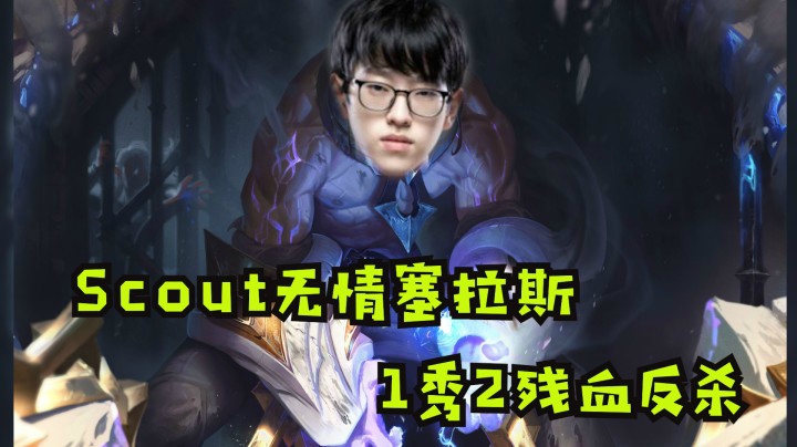 斗鱼解说台米勒：Scout无情塞拉斯，1秀2残血反杀