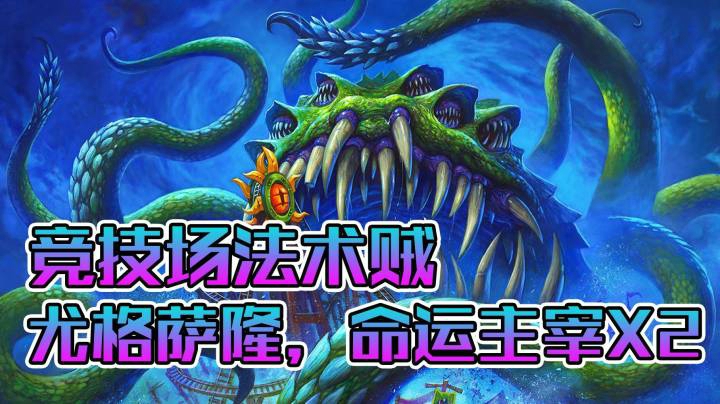 稻哥炉石12胜竞技场（盗贼）：双导演1万个法术的法术贼！