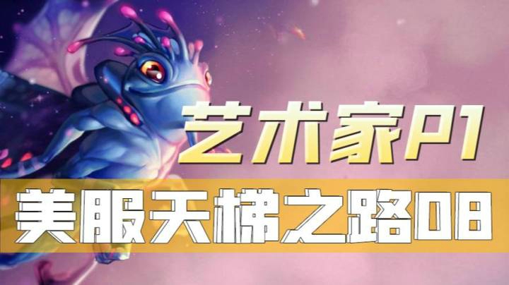 P1美服天梯单排08