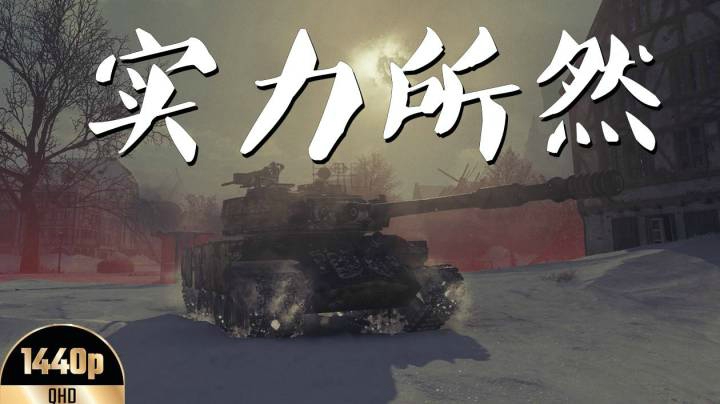 坦克世界 短炮瓦布雷穿甲显神威