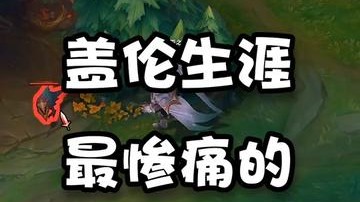 盖伦生涯最惨的2分钟