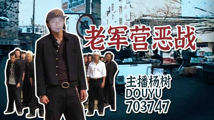 【杨树故事会】我，杨树，老军营恶战主打(see)人、八大金刚之一。
