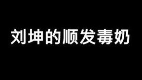 领教一下刘坤的顺发毒奶