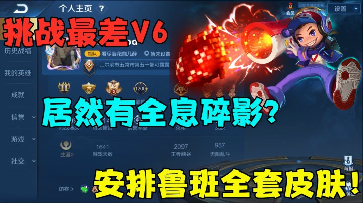 挑战最差V6，居然有全息碎影？送鲁班全套皮肤！