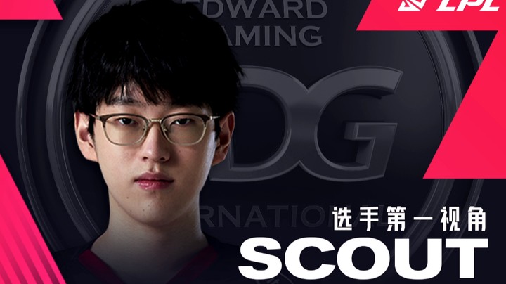 2021LPL春季赛EDGvsES SCOUT第一视角