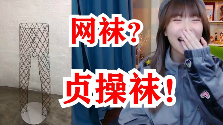 周淑怡看钢丝网袜再次开车，直言骆歆P的妈妈（我）都不认识了！