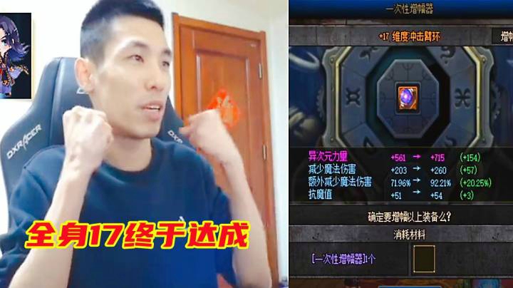旭旭宝宝最后一件17增幅成功，全身17全部达成，还多了一件18！