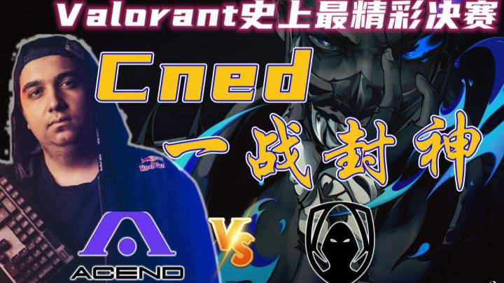 【valorant】史上最精彩总决赛！Cned一战封神！欧洲大师赛总决赛TH vs Acend P2