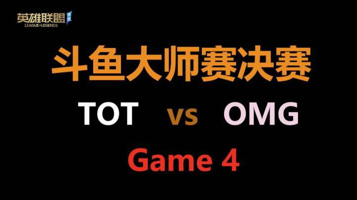 LOL手游 主任解说斗鱼大师赛 TOTvsOMG Game4