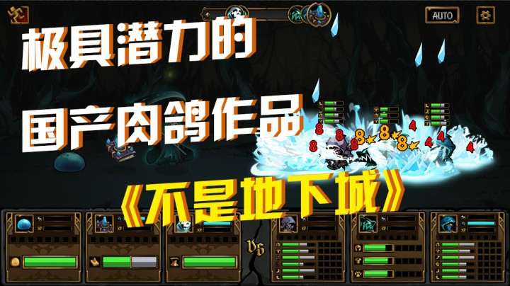《不是地下城》：极具潜力的国产肉鸽作品