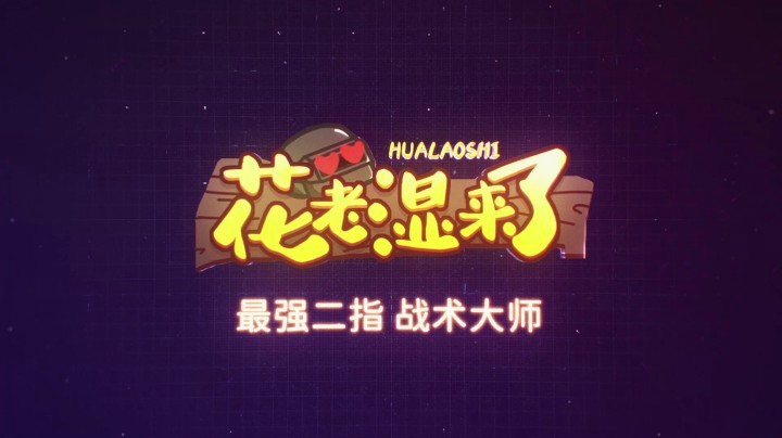 【花老湿来了】这波属实有点委屈
