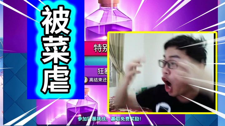 皇室战争：狂暴挑战被菜虐官方攻略