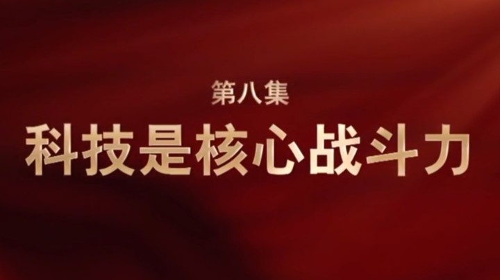《强军一席话》第八集 科技是核心战斗力