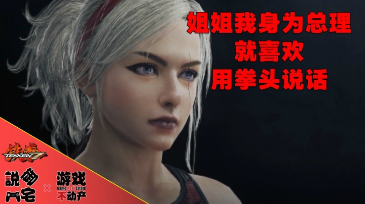 【资讯LITE】姐姐我就喜欢用拳头说话！《铁拳7》新角色：波兰总理登场