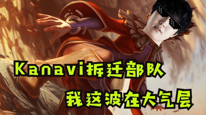 斗鱼解说台米勒：Kanavi拆迁部队，这边是在大气层