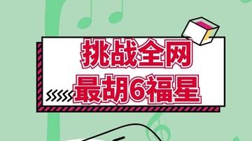 挑战全网史上云顶之弈最胡6福星，我敢认第二就没人敢认第一！！